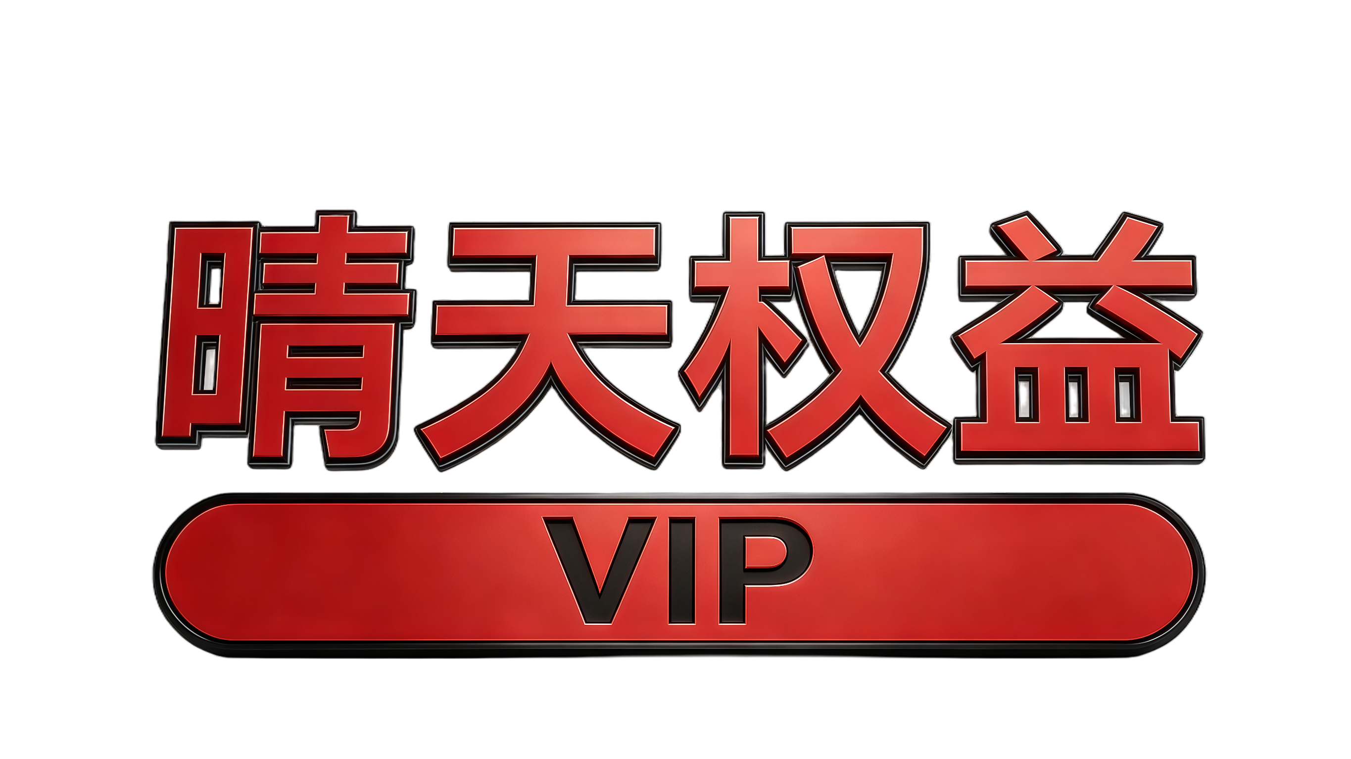 晴天数卡权益一站式货源平台